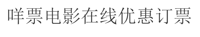 阿里媽媽靈動(dòng)體-免費(fèi)商用字體-1